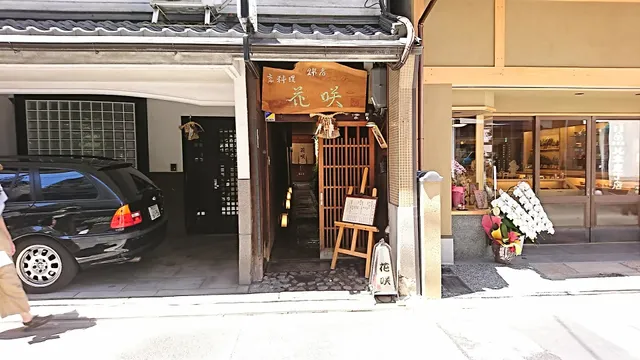 Kyoto cuisine Hanasaki Nishikiten