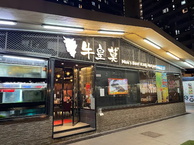 Mok’s Beef King Hotpot