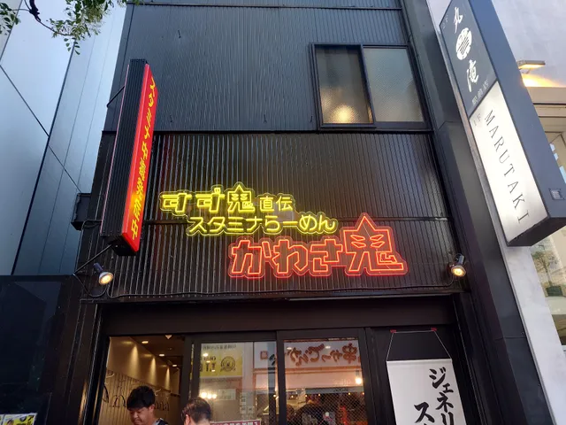 すず鬼直伝 スタミナらーめん かわさ鬼