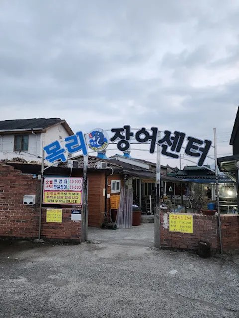 목리장어센터