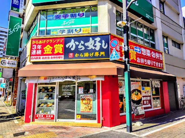 から好し 金町店