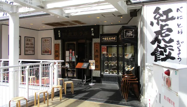 Benitora Gyozabo Saitama Shintoshin Cocoon