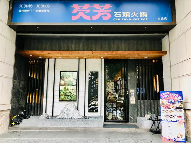 芡芳石頭火鍋 台中市政店