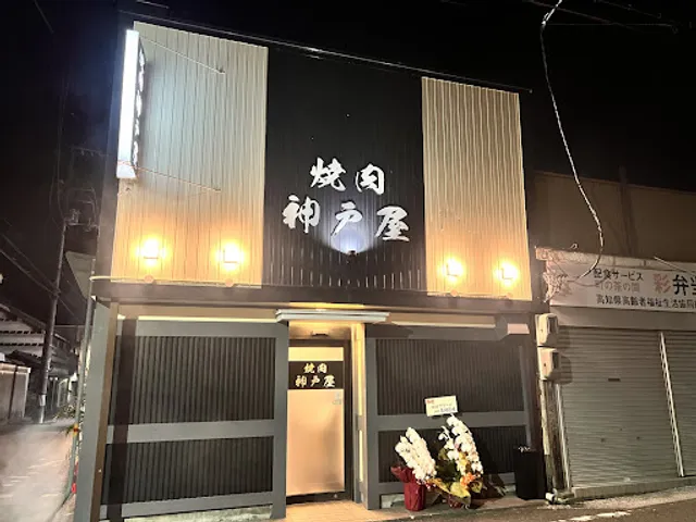 焼肉 神戸屋