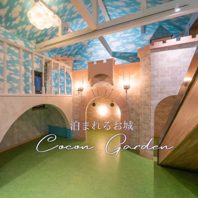 泊まれるお城 Cocon Garden