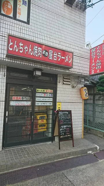 とんちゃん焼肉の武屋