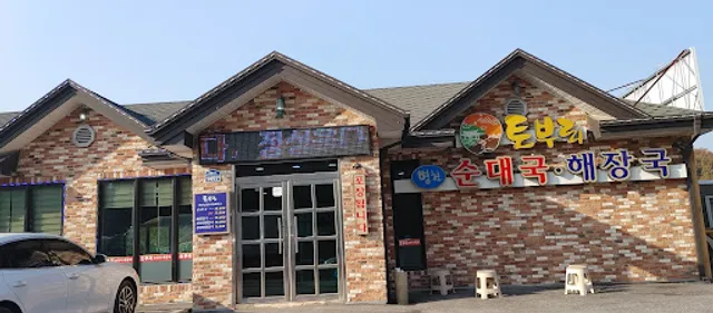 토부리병천순대국해장국