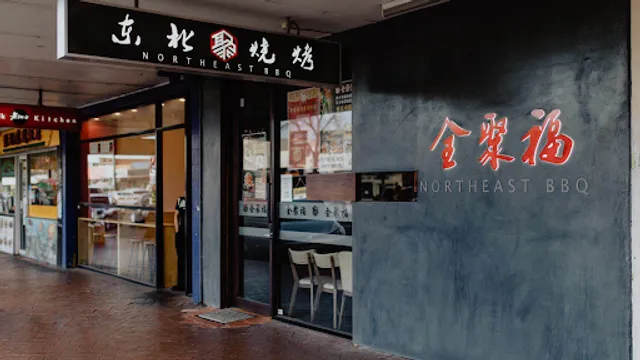 全聚福东北烧烤northeast bbq