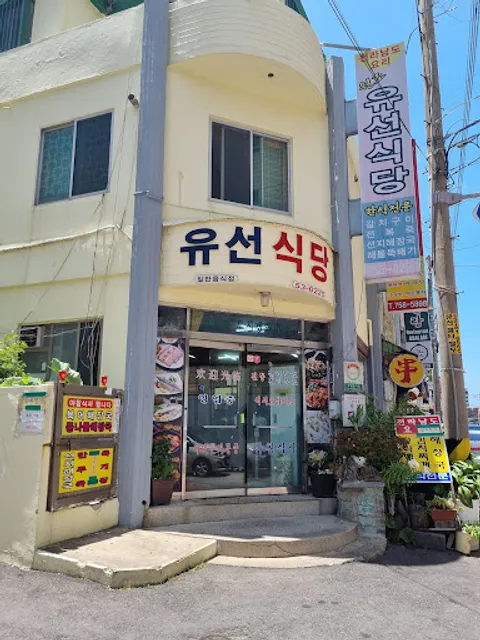 유선식당