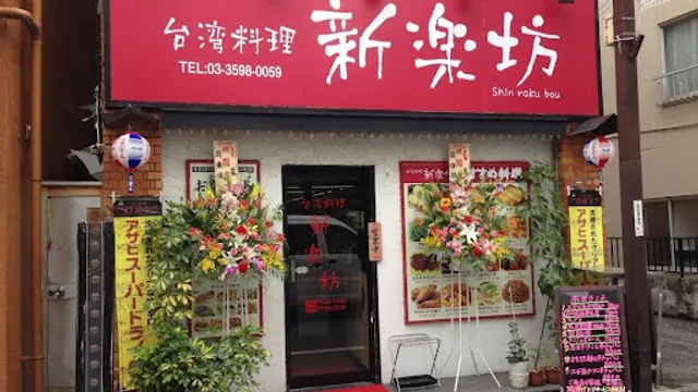 台湾料理 新楽坊