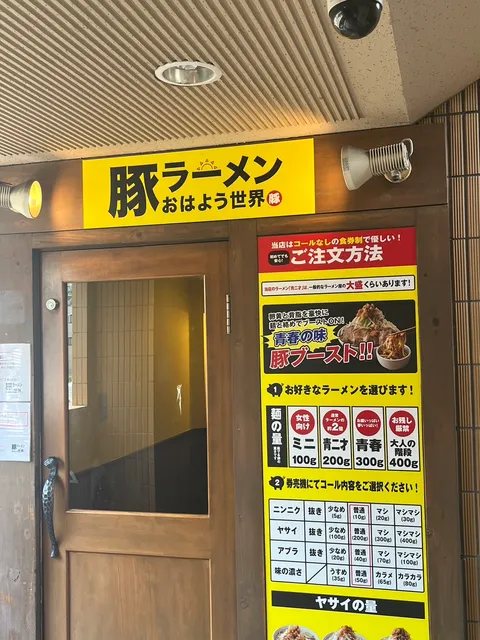 豚ラーメン おはよう世界