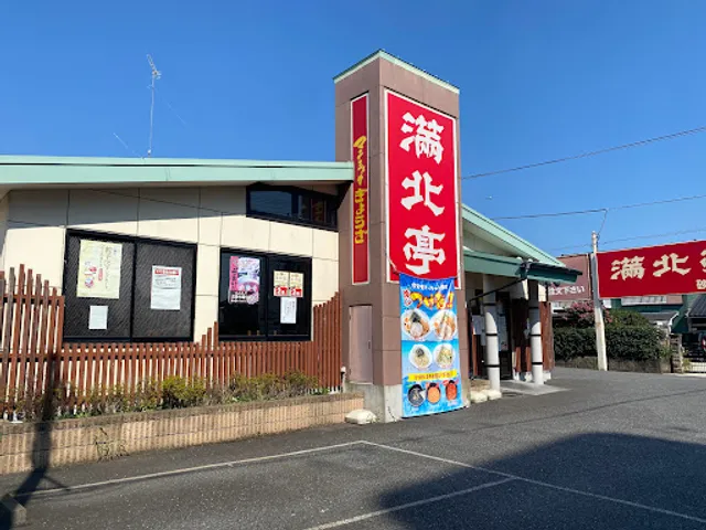 Manhokutei Sunagawakyubanten