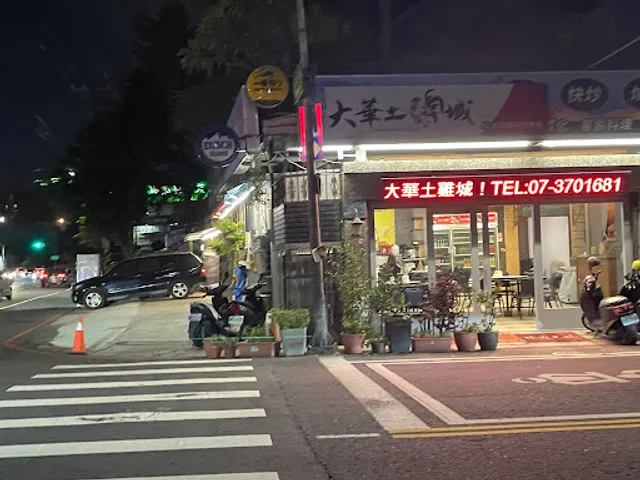 大華土雞城