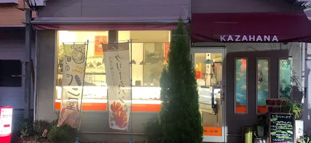 かざはな星ヶ丘