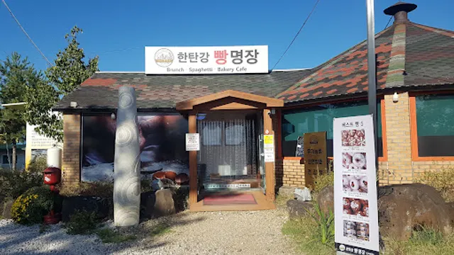 한탄강 빵명장