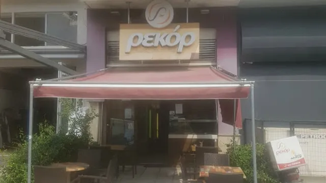 Μπουγάτσα Ρεκόρ