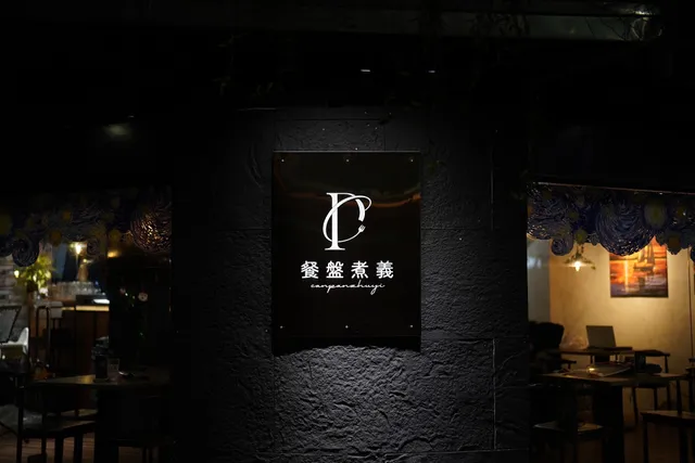 餐盤煮義（11 月:6、10、11公休）