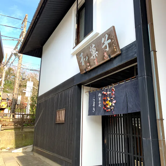 御菓子司こまき