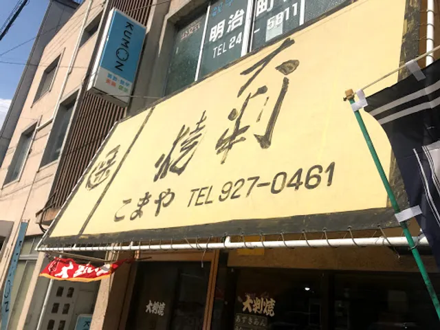 大判焼 こまや