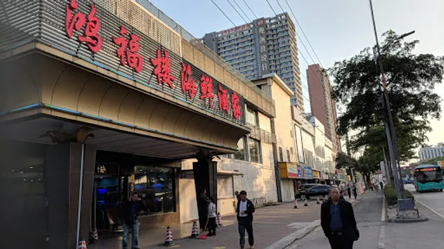 Hongfulou Seafood Restaurant