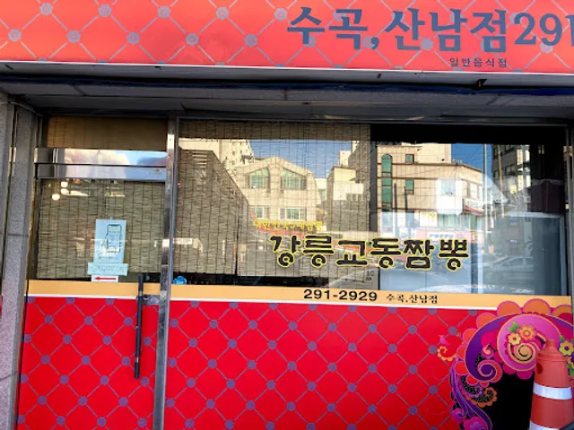 강릉교동짬뽕수곡산남점