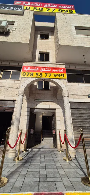 العاصم للشقق الفندقية - شقق مفروشة للايجار اليومي العقبة مقابل البحر مباشرة