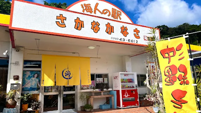 海人の駅 さかなかなさ