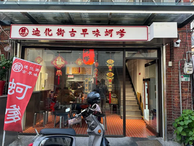 蔡記迪化街古早味蚵嗲