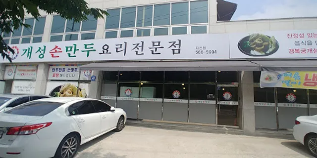 경복궁개성손만두 다산점