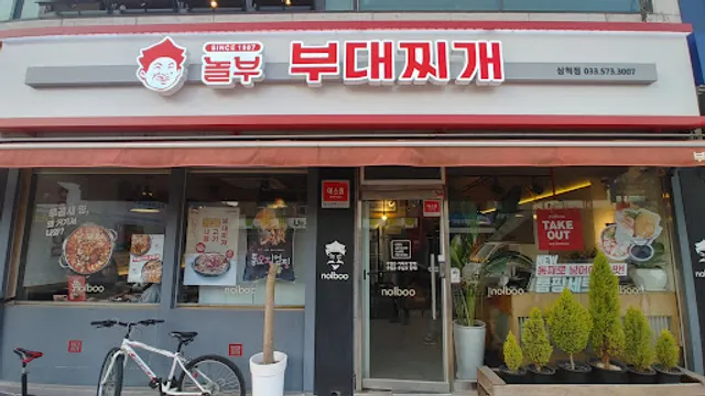 놀부 부대찌개 삼척점