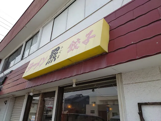 Sapporo Ramen Higuma Ishihara