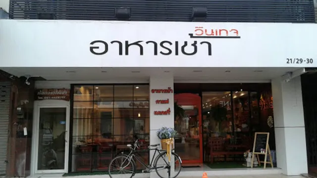 จันทบุรี​อาหารเช้า​​ Vintage​ by​ คุณ​หนู​