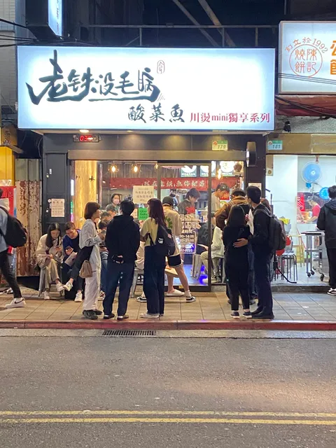 老铁沒毛病酸菜魚