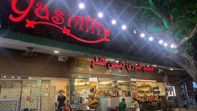 Yasmin Syrian Restaurant المطعم السوري ياسمين