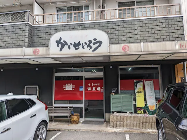 中華料理 海星楼