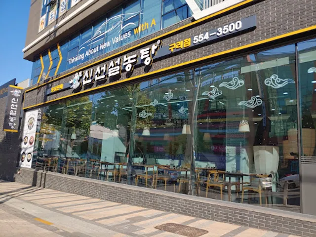 Sinseon Seolnongtang