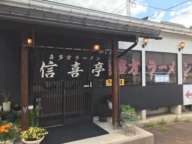 喜多方ラーメン 信喜亭