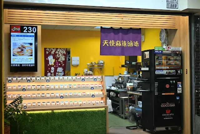 天使麻辣滷味-中華店