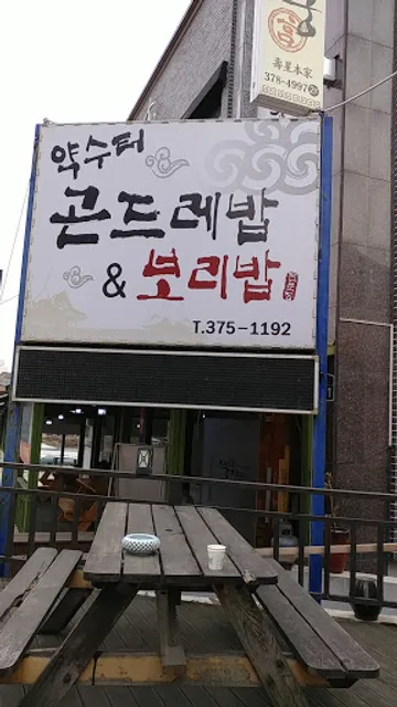 약수터곤드레보리밥