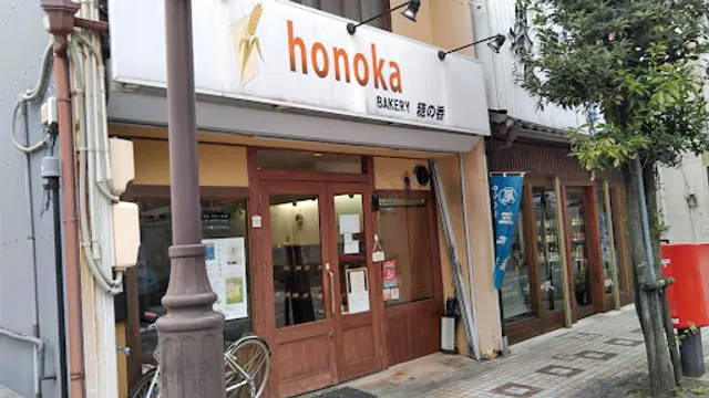 ベーカリー穂の香