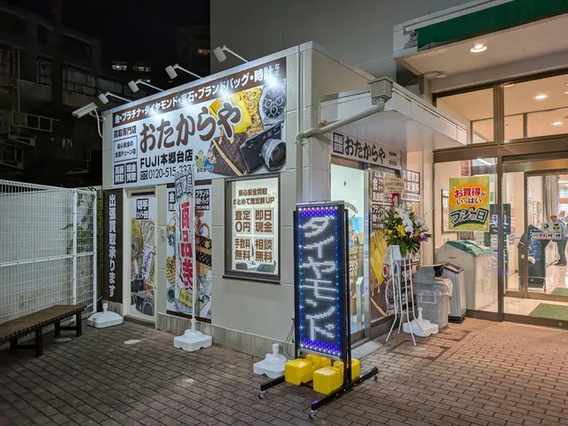 おたからや FUJI本郷台店