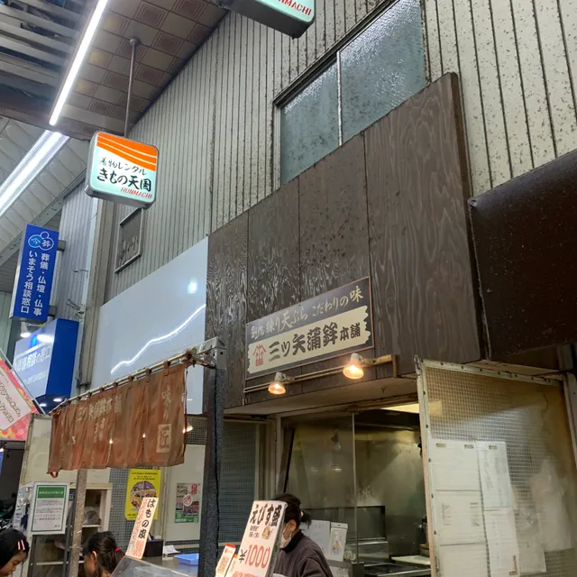Mitsuya Kamaboko Fuse shop