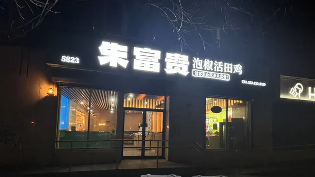 朱富贵泡椒田鸡 CHOO FOR GOOD