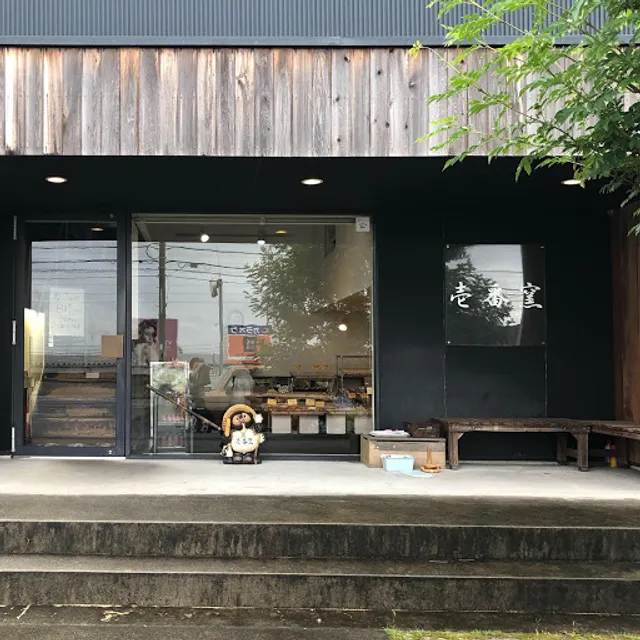 壱番窯 桑名本店