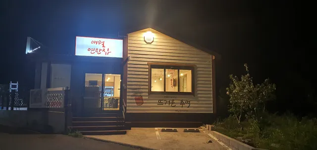 애월연탄집 서귀포점