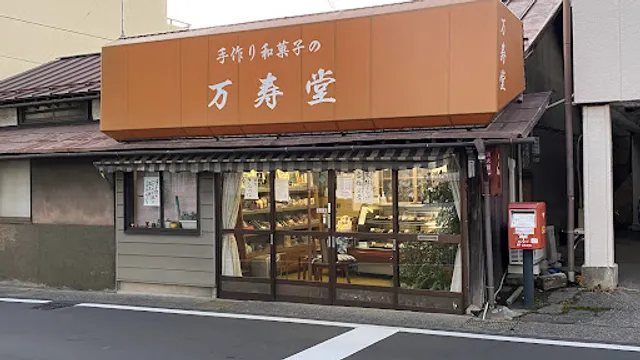 万寿堂菓子舗