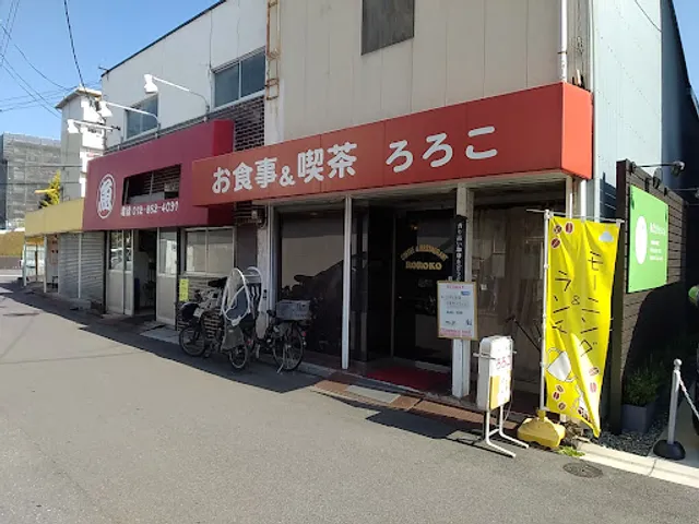 お食事&喫茶 ろろこ
