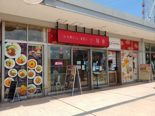 小陽春(ｼｬｵﾔﾝﾁｭﾝ)りんくうシークル店