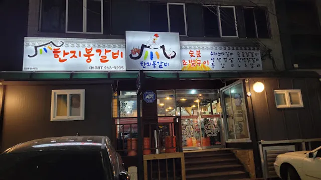 한지붕갈비
