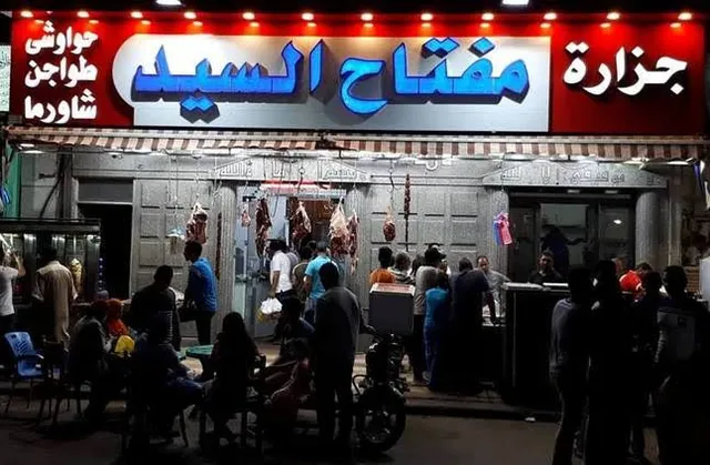 جزارة ومشويات مفتاح السيد